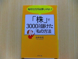 毎月１０万円は夢じゃない！「株」で３０００万円儲けた私の方法