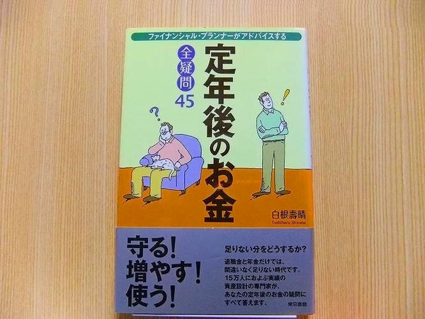 定年後のお金全疑問４５　ファイナンシャル・プランナーがアドバイスする