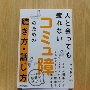 人と会っても疲れないコミュ障のための聴き方・話し方