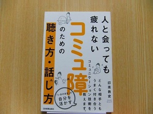 人と会っても疲れないコミュ障のための聴き方・話し方