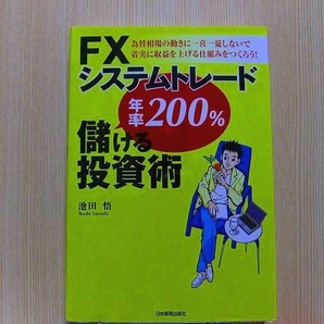 ＦＸシステムトレード年率２００％儲ける投資術