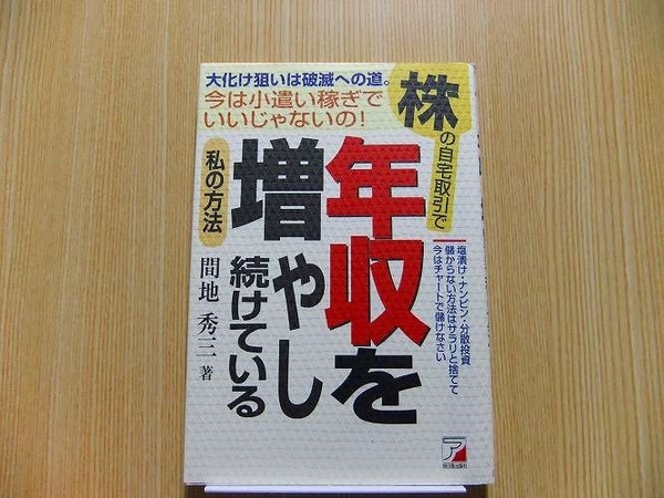 株の自宅取引で年収を増やし続けている私の方法