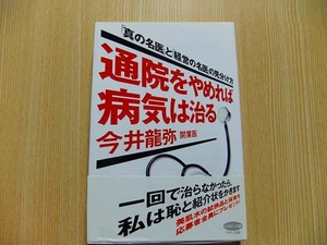 通院をやめれば病気は治る　「真の名医」と「経営の名医」の見分け方