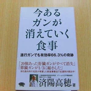 今あるガンが消えていく食事　進行ガンでも有効率６６．３％の奇跡