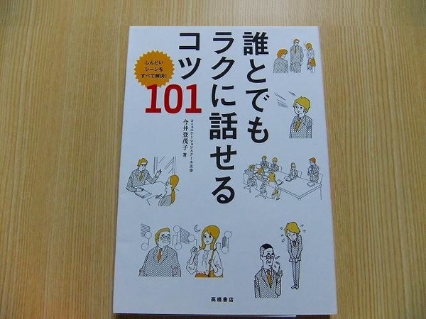 今井登茂子／著　★誰とでもラクに話せるコツ１０１　しんどいシーンをすべて解決！★