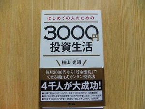はじめての人のための３０００円投資生活