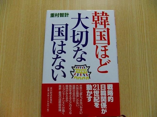 重村智計／著　　韓国ほど大切な国はない