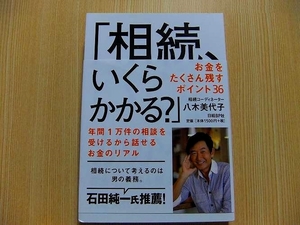 相続、いくらかかる？　お金をたくさん残すポイント３６