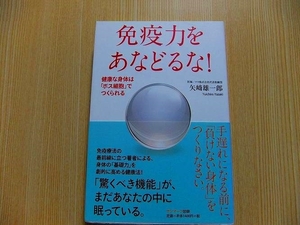 免疫力をあなどるな！　健康な身体は「ボス細胞」でつくられる