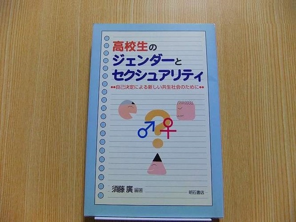 高校生のジェンダーとセクシュアリティ　自己決定による新しい共生社会のために