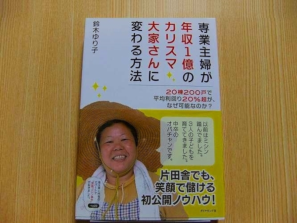 専業主婦が年収１億のカリスマ大家さんに変わる方法