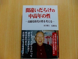 石浜淳美／著　　★間違いだらけの中高年の性★　高齢化時代の性を考える