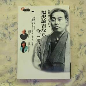 加藤　寛インタビュー「福澤諭吉なら、今、こう言う(CD付き)」 送料無料