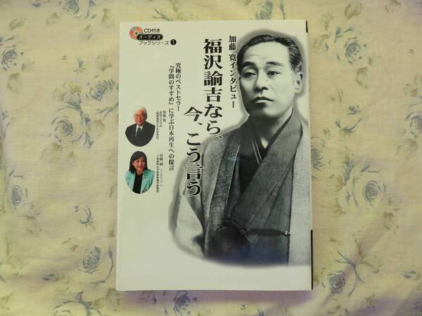 加藤 寛インタビュー「福澤諭吉なら、今、こう言う(CD付き)」 送料無料