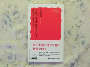 シルバー・デモクラシー　戦後世代の覚悟と責任 （岩波新書　新赤版　１６１０） 寺島実郎／著