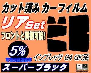 リア (b) インプレッサ G4 GK系 (5%) カット済みカーフィルム スーパーブラック スモーク GK2 GK3 GK6 GK7 スバル