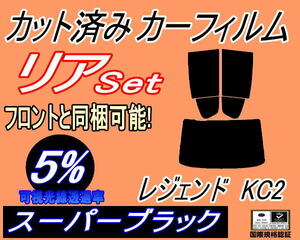 リア (b) レジェンド KC2 (5%) カット済みカーフィルム スーパーブラック スモーク KC2系 ホンダ