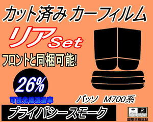 リア (s) パッソ M700系 (26%) カット済みカーフィルム プライバシースモーク M700A M710A ブーン M700S M710S トヨタ