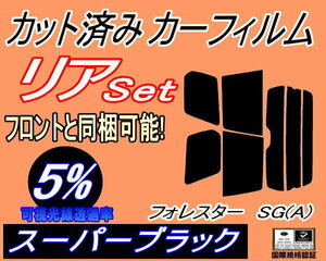 リア (s) フォレスター SG Atype (5%) カット済みカーフィルム スーパーブラック スモーク SJG SJ5 スバル