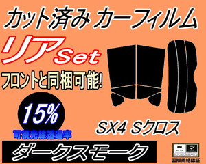 リア (s) SX4 Sクロス (15%) カット済みカーフィルム ダークスモーク スモーク S-CROSS エスクロス YA22S YB22S スズキ