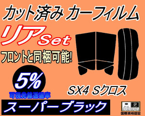 リア (s) SX4 Sクロス (5%) カット済みカーフィルム スーパーブラック スモーク S-CROSS エスクロス YA22S YB22S スズキ