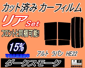 リア (s) アルトラパン HE22 (15%) カット済みカーフィルム ダークスモーク スモーク ラパン HE22系 スズキ