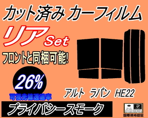 リア (s) アルトラパン HE22 (26%) カット済みカーフィルム プライバシースモーク スモーク ラパン HE22系 スズキ