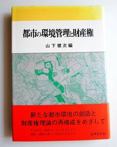 都市の環境管理と財産権　／ 山下健次編　[法律文化社]