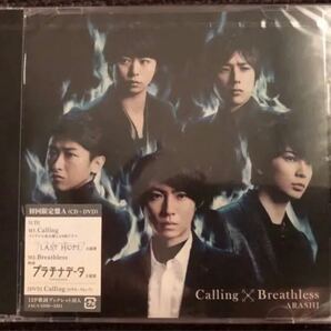 嵐　 Calling/Breathless CD+DVD 初回限定盤　新品未開封