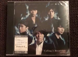 嵐　 Calling/Breathless CD+DVD 初回限定盤　新品未開封