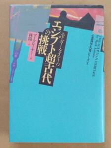 マーク・レーナー『エドガー・ケイシーのエジプト超古代への挑戦』中央アート出版 1988年