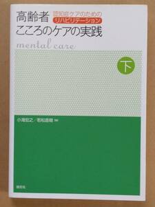 小海宏之 若松直樹『高齢者心のケアの実践 下 認知症ケアのためのリハビリテーション』創元社 2012年