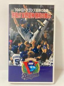  videotape VHS 99 Chunichi Dragons super Tracks of Victory impression!! star . dragon god . profit. Mai .1999 year baseball Professional Baseball TJK-19990