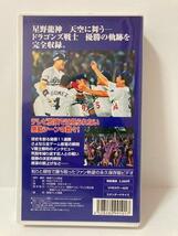 ビデオテープ　VHS 99中日ドラゴンズ優勝の軌跡　感動！！星野龍神勝利の舞い　1999年　野球　プロ野球　TJK-19990_画像2