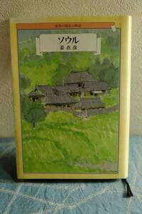 ソウル　世界の都市の物語７　姜在彦　文藝春秋　☆0721～出350