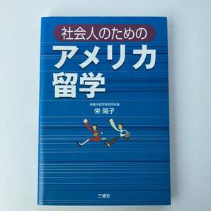 社会人のためのアメリカ留学 栄陽子　※希少