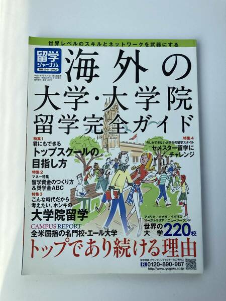 【Amazon価格８千円】留学ジャーナル別冊2011-2012 海外の大学・大学院留学完全ガイド