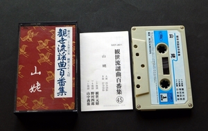 【中古】 観世流謡曲百番集「山姥」 カセットテープ 観世流二十五世宗家 観世元正・元昭 謡いの練習に 送料無料～ 返品OK 