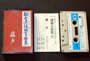 【中古】 観世流謡曲百番集「藤戸」 カセットテープ 観世流二十五世宗家 観世元正・元昭 謡いの練習に 送料無料～ 返品OK 同梱可