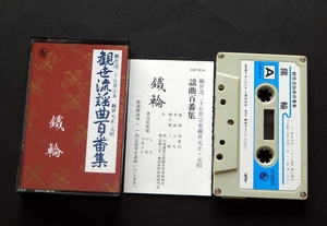 【中古】 観世流謡曲百番集「鉄輪」 カセットテープ 観世流二十五世宗家 観世元正・元昭 謡いの練習に 送料無料～ 返品OK 