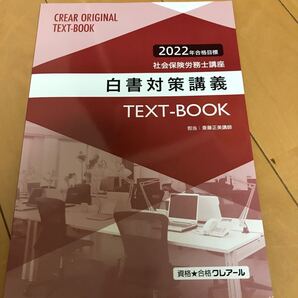 社会保険労務士 クレアール 白書対策講義 2022年合格目標 最新版