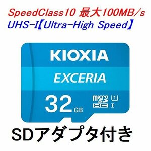 新品 KIOXIA microSDHCカード 32GB EXCERIA UHS-I 100MB/s SDアダプター付き LMEX1L032GG2