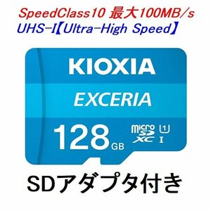 新品 KIOXIA microSDXCカード 128GB UHS-I 100MB/s LMEX1L128GG2