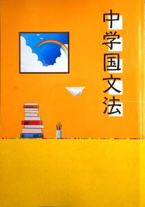 ※中学国文法 国語の文法徹底強化に! ~高校入試対策