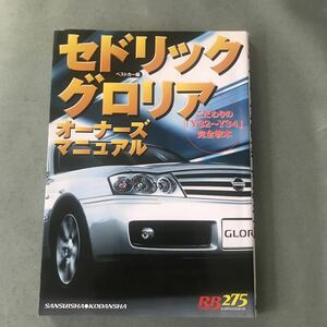 セドリック グロリア　オーナーズ マニュアル　本　日産　Y32 Y33 Y34 NISSAN CEDRIC GLORIA ニッサン　メンテナンス　カスタム　整備書