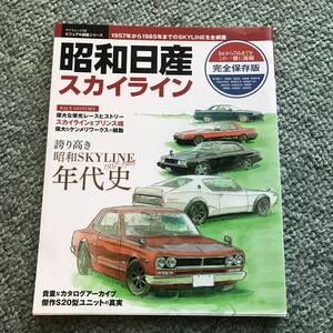 昭和日産　スカイライン　本　雑誌　NISSAN SKYLINE S20 GT-R S54 PGC10 KPGC10 KPGC110 HGC210 DR30 KHR31 カタログ