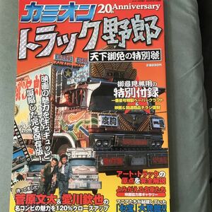 トラック野郎　天下御免の特別號　本　雑誌　菅原文太　愛川欽也　デコトラ アートトラック 特別号　貴重雑誌　JAPANES TRUCK magazine