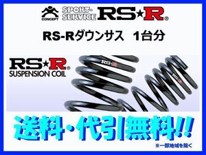 RS-R ダウンサス セレナ/セレナ Sハイブリッド C26/FC26/HC26/HFC26 N700W