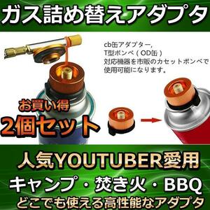 ガス変換アダプター　2個　CB缶（カセットガス）→OD缶（キャンプ等用）