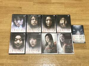 【9作】トリハダ DVD全作＋ノベライズ 全巻セット 未アーカイブ化作品 コワすぎ ヒトコワ 世にも奇妙な物語